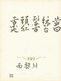 舌头裂纹齿痕舌尖红舌苔白