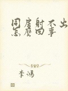 同房射不出精子怎么回事