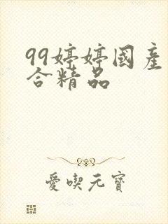 99婷婷国产综合精品封面