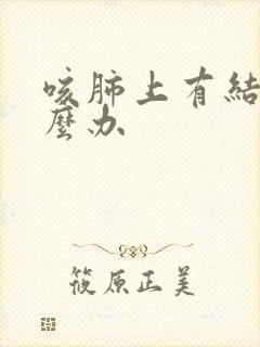 咳肺上有结节怎么办