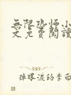 无限恐怖小说全文免费阅读