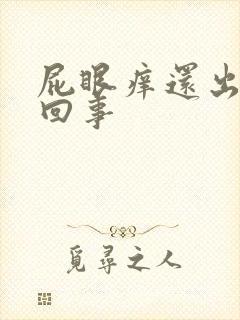 屁眼痒还出血咋回事