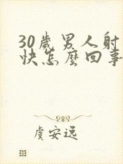 30岁男人射精快怎么回事封面