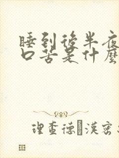 睡到后半夜口干口苦是什么原因?