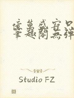 亿万盛宠只为你笔趣阁无弹窗