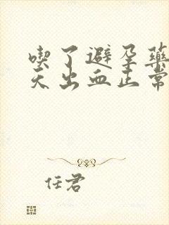 吃了避孕药第四天出血正常吗