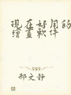 现在好用的ai绘画软件