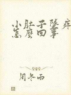 小肚子坠疼腰酸怎么回事封面