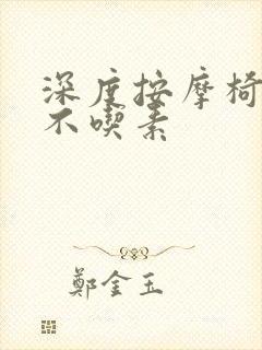 深度按摩椅吃肉不吃素封面