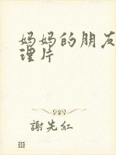 妈妈的朋友5伦理片