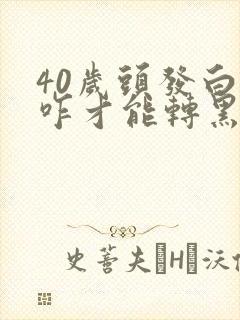 40岁头发白了咋才能转黑