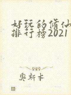 好玩的修仙手游排行榜2021