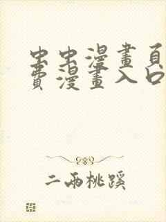 虫虫漫画页面免费漫画入口弹