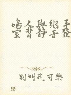 鸣人与纲手办公室背静音发现封面