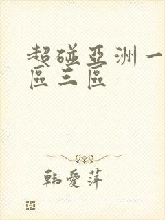 超碰亚洲一区二区三区
