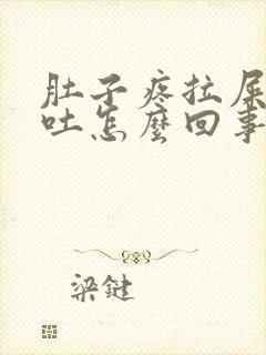 肚子疼拉屎还想吐怎么回事