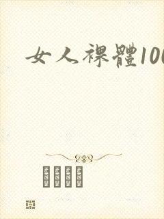 女人裸体100