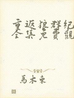 重返狼群纪录片全集免费观看下载