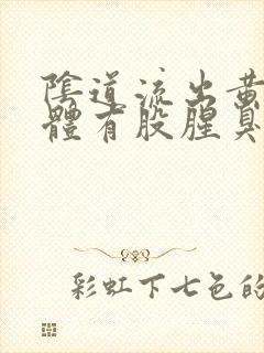 阴道流出黄色液体有股腥臭味怎么回事