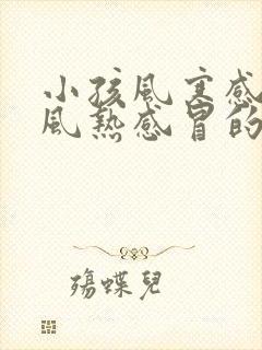 小孩风寒感冒和风热感冒的区别和症状