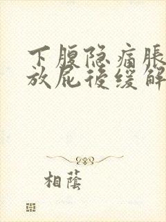 下腹隐痛胀气 放屁后缓解