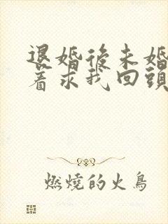 退婚后未婚妻哭着求我回头短剧免费观看