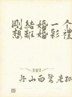 刚结婚一个月就想离婚彩礼怎么退