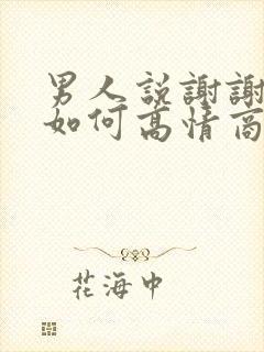 男人说谢谢老婆如何高情商回复封面