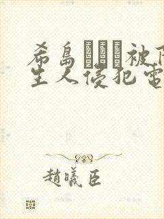 希岛あいり被陌生人侵犯电影