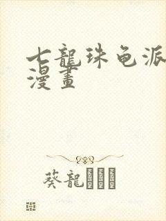 七龙珠龟派性功漫画