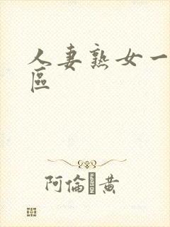 人妻熟女一区三区封面