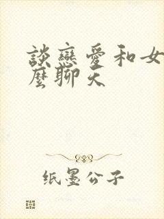 谈恋爱和女生怎么聊天封面