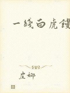 一线白虎馒头逼