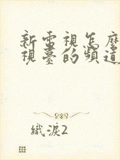 新电视怎么看电视台的频道封面