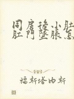 同房后小肚子疼肛门坠胀怎么治疗封面