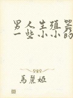 男人生殖器起了一些小小的疙瘩怎么回事封面