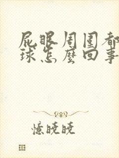 屁眼周围都是肉球怎么回事