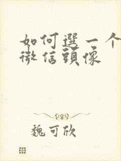 如何选一个好的微信头像