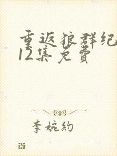 重返狼群纪录片12集免费