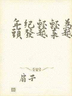 年纪轻轻为何白头发越来越多