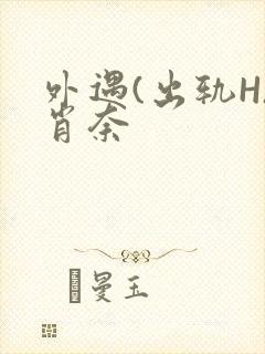 外遇(出轨H)肖奈