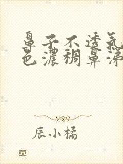 鼻子不透气流黄色浓稠鼻涕