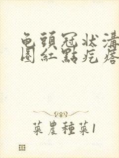 龟头冠状沟有一圈红点疙瘩