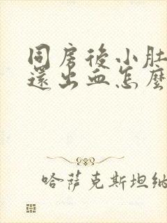 同房后小肚子疼还出血怎么回事