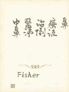 中医治疗鼻窦炎鼻涕倒流