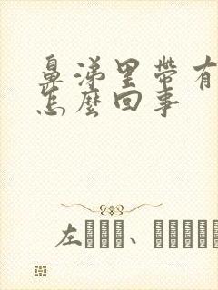 鼻涕里带有血丝怎么回事