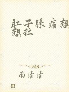 肚子胀痛想吐又想拉