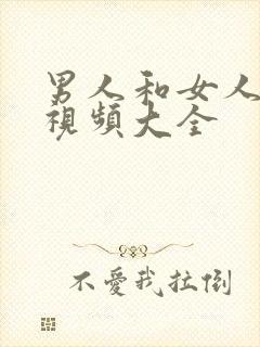 男人和女人上床视频大全