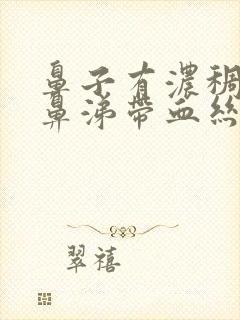 鼻子有浓稠的黄鼻涕带血丝