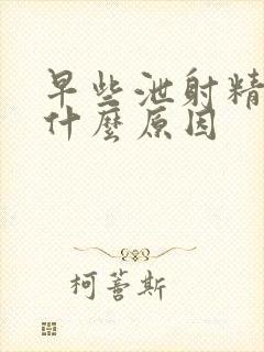 早些泄射精无力什么原因